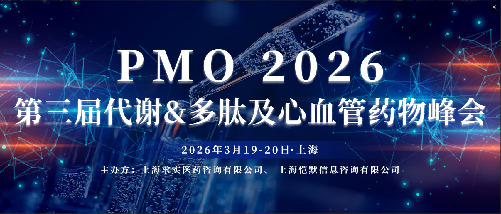 会议预告 | 澎立生物邀您共聚PMO 2026第三届代谢&多肽及心血管药物峰会