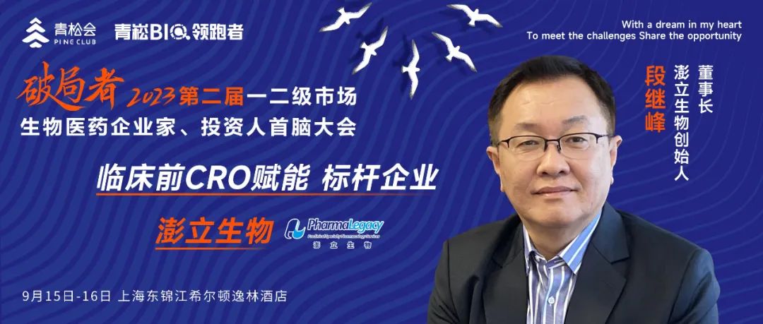 与生物医药百人首脑齐聚！澎立生物将出席一二级市场生物医药企业家、投资人首脑大会