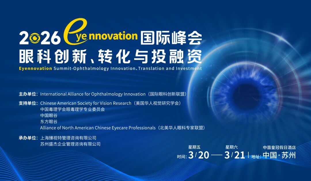 会议预告 | 2026 Eyennovation国际峰会：眼科创新、转化与投融资