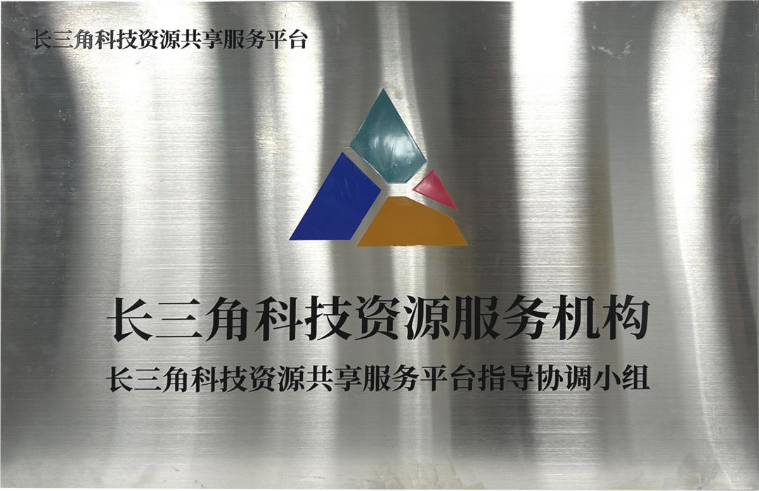长三角科技资源服务机构
