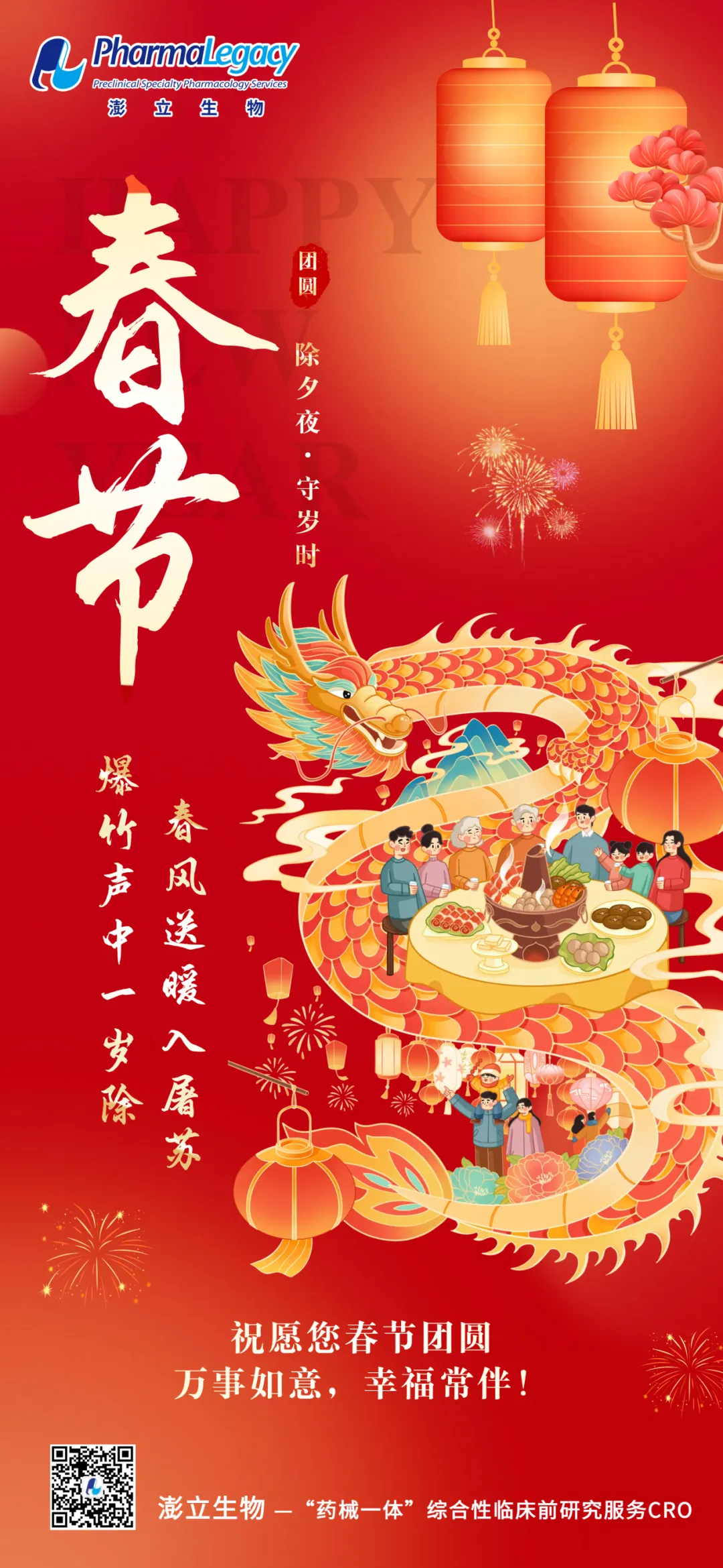 2024澎立生物总裁新春致辞：不畏风雨，永怀初心