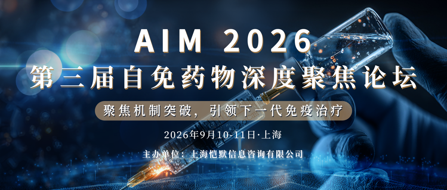 会议预告 | 澎立生物邀您参加AIM 2026 第三届自免药物深度聚焦论坛