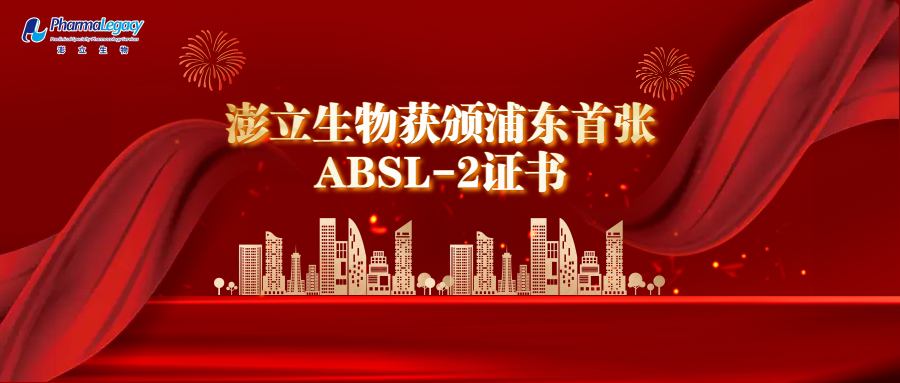 喜讯！澎立生物获颁浦东首张ABSL-2证书