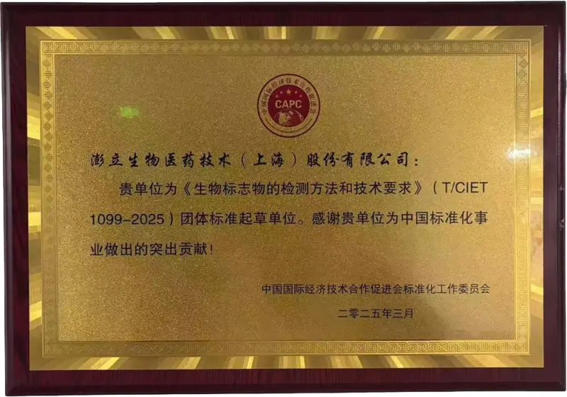 《生物标志物的检测方法和技术要求》起草单位