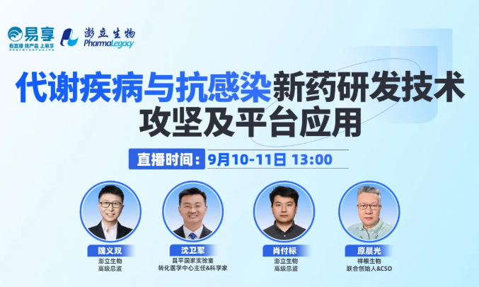 今日开播 | 代谢疾病与抗感染新药研发技术攻坚及平台应用