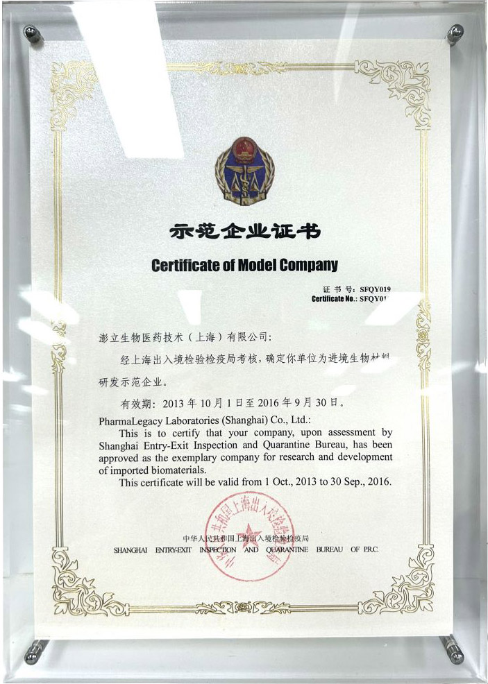 进境生物材料研发示范企业